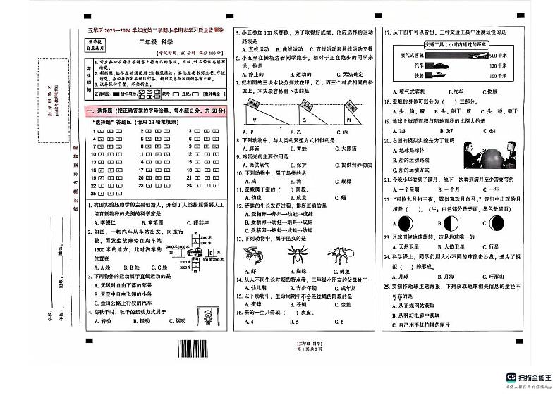 云南省昆明市五华区2023-2024学年三年级下学期7月期末科学试题第1页