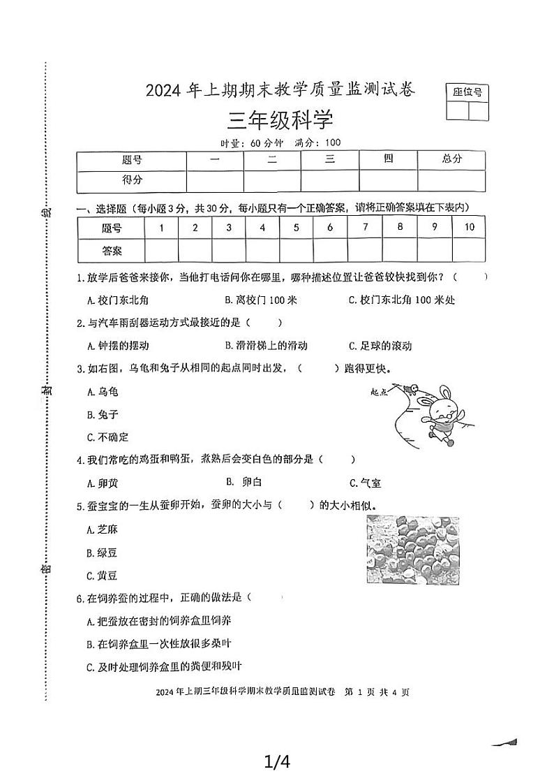 湖南省益阳市沅江市2023-2024学年三年级下学期7月期末科学试题第1页