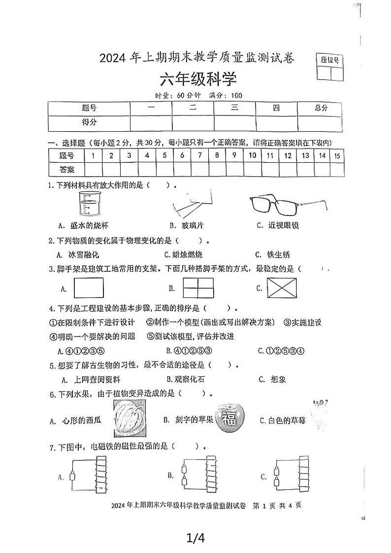 湖南省益阳市沅江市2023-2024学年六年级下学期7月期末科学试题01