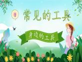 【核心素养】冀人版小学科学二年级上册 1.身边的工具 课件