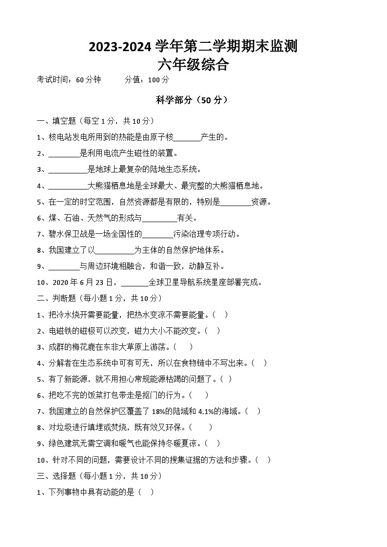 期末监测 试题   2023-2024学年教科版科学六年级下册第1页