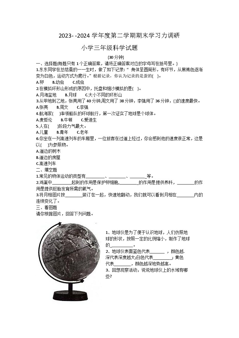 山东省滨州市阳信县2023-2024学年三年级下学期期末科学试题第1页