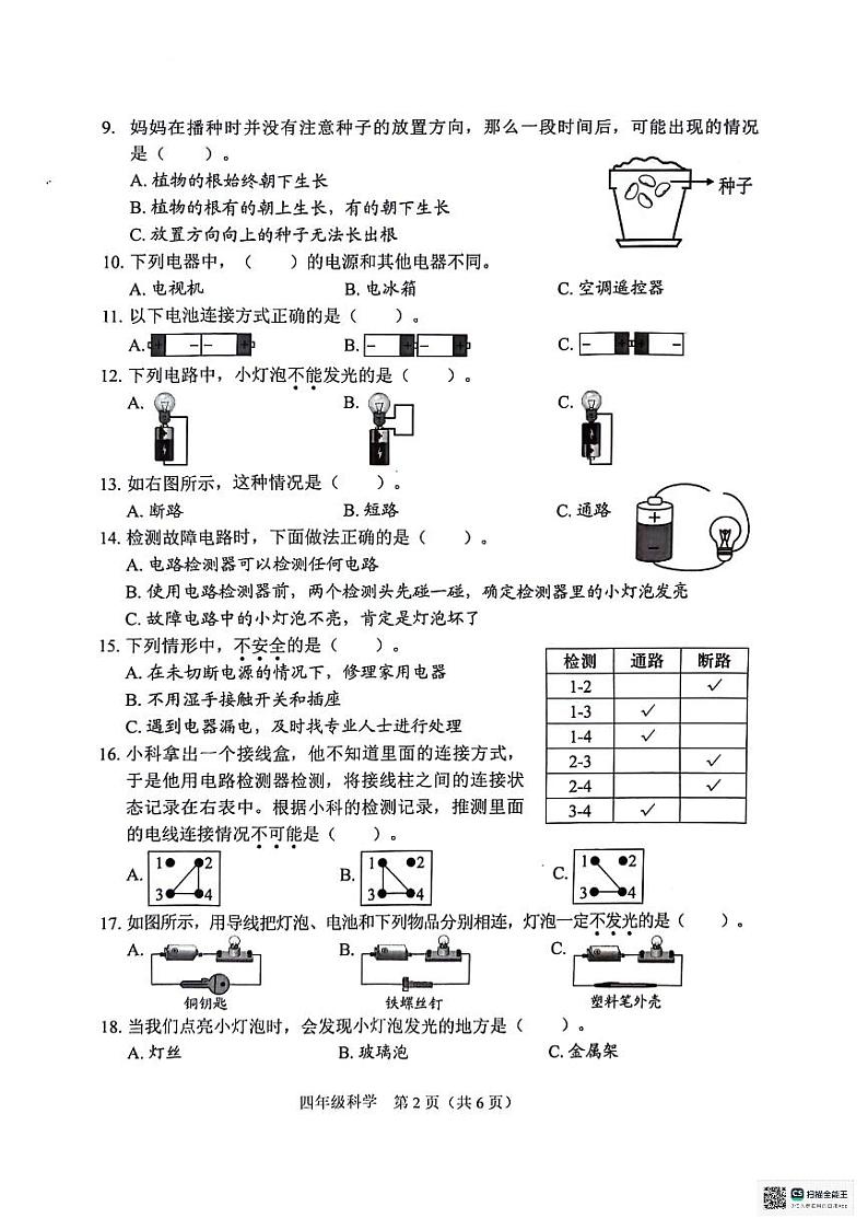 广东省深圳市坪山区2023-2024学年四年级下学期7月期末科学试题02