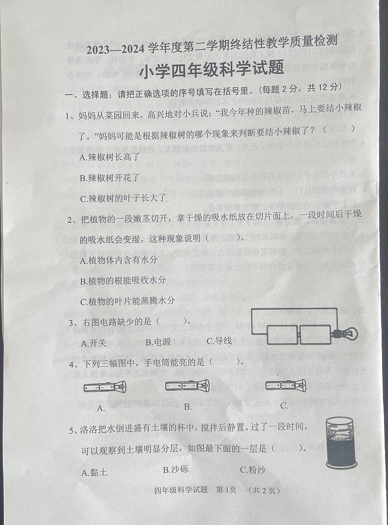 山东省菏泽市鄄城县2023-2024学年四年级下学期7月期末科学试题01