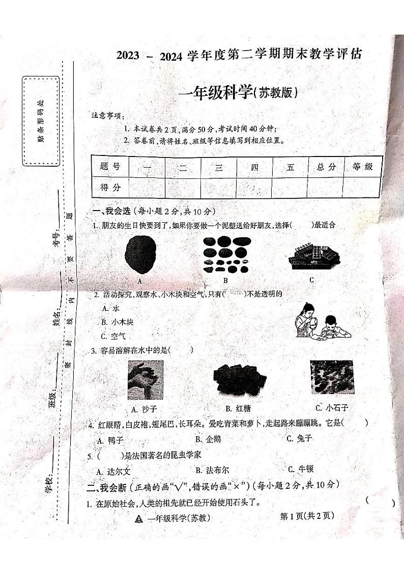 山西省吕梁市方山县马坊寄宿制小学2023-2024学年度一年级科学下册期末试题01