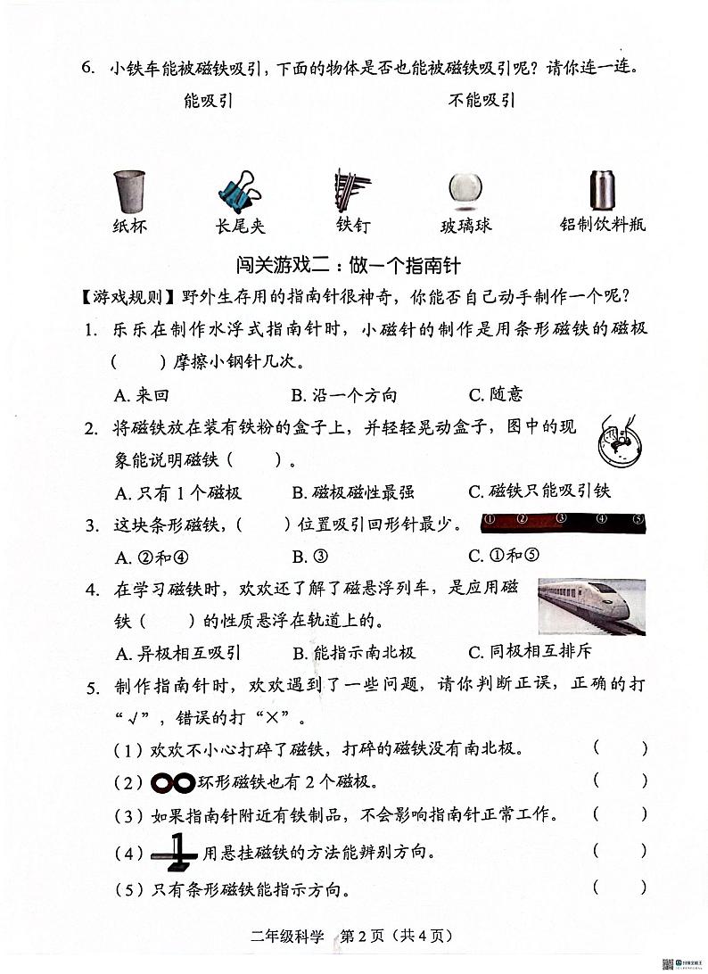 广东省深圳市福田区2023-2024学年二年级下学期6月期末科学试题02
