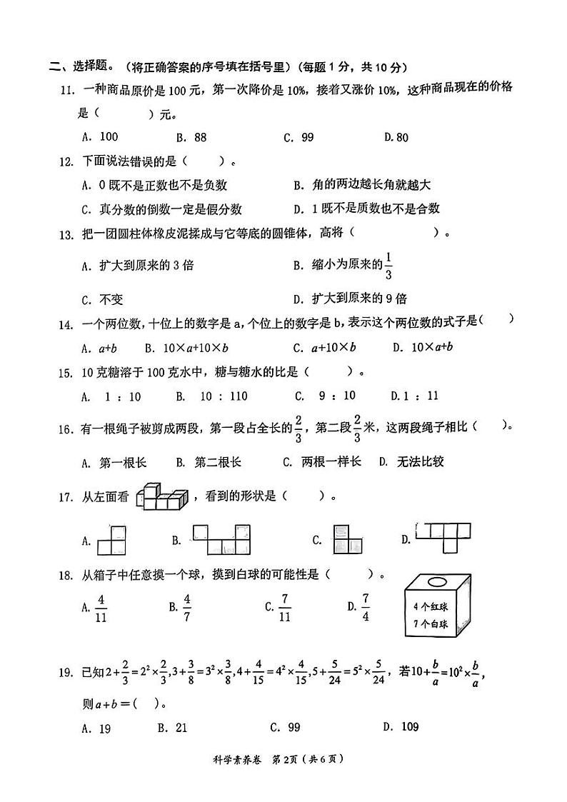 湖南省益阳市赫山区2023-2024学年六年级下学期期末升学考试科学素养试卷02