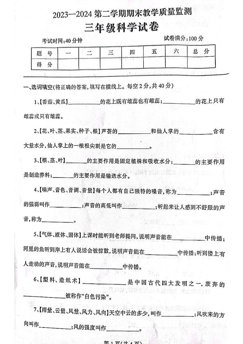 辽宁省丹东市凤城市2023-2024学年三年级下学期7月期末科学试题第1页