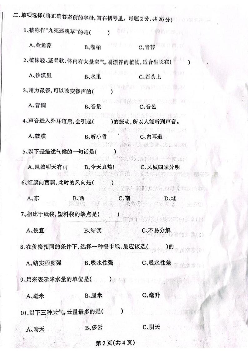 辽宁省丹东市凤城市2023-2024学年三年级下学期7月期末科学试题第2页