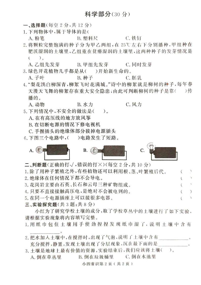 山东省菏泽市曹县2023-2024学年四年级下学期期末科学试题01