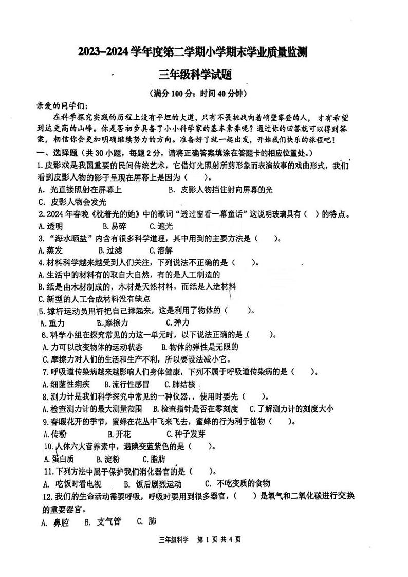 山东省青岛市崂山区2022-2023学年三年级下学期期末科学试题01