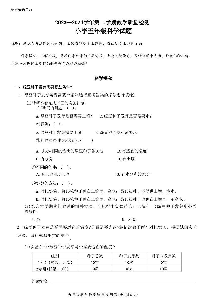 广东省深圳市福田区2023-2024学年五年级下学期6月期末科学试题01
