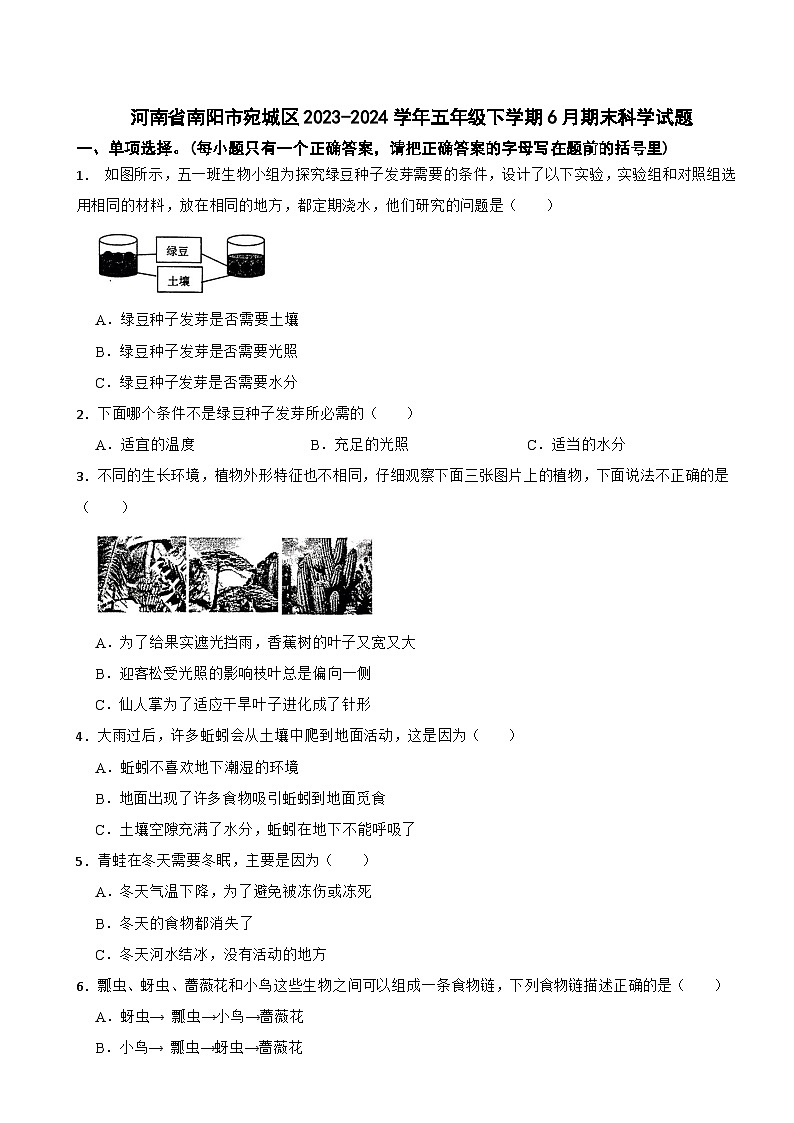 河南省南阳市宛城区2023-2024学年五年级下学期6月期末科学试题01