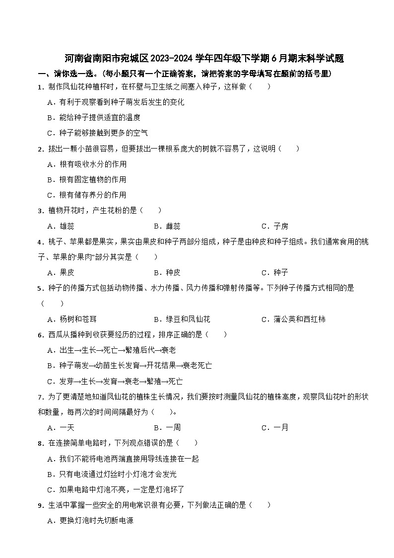 河南省南阳市宛城区2023-2024学年四年级下学期6月期末科学试题第1页