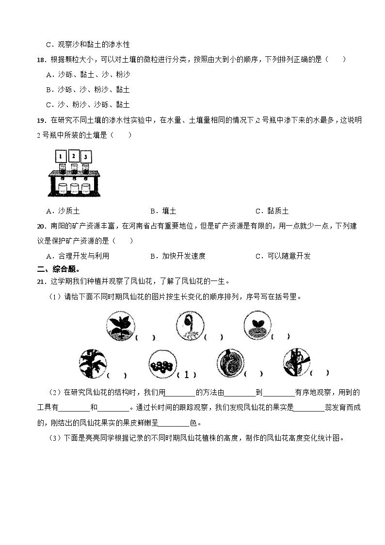 河南省南阳市宛城区2023-2024学年四年级下学期6月期末科学试题第3页