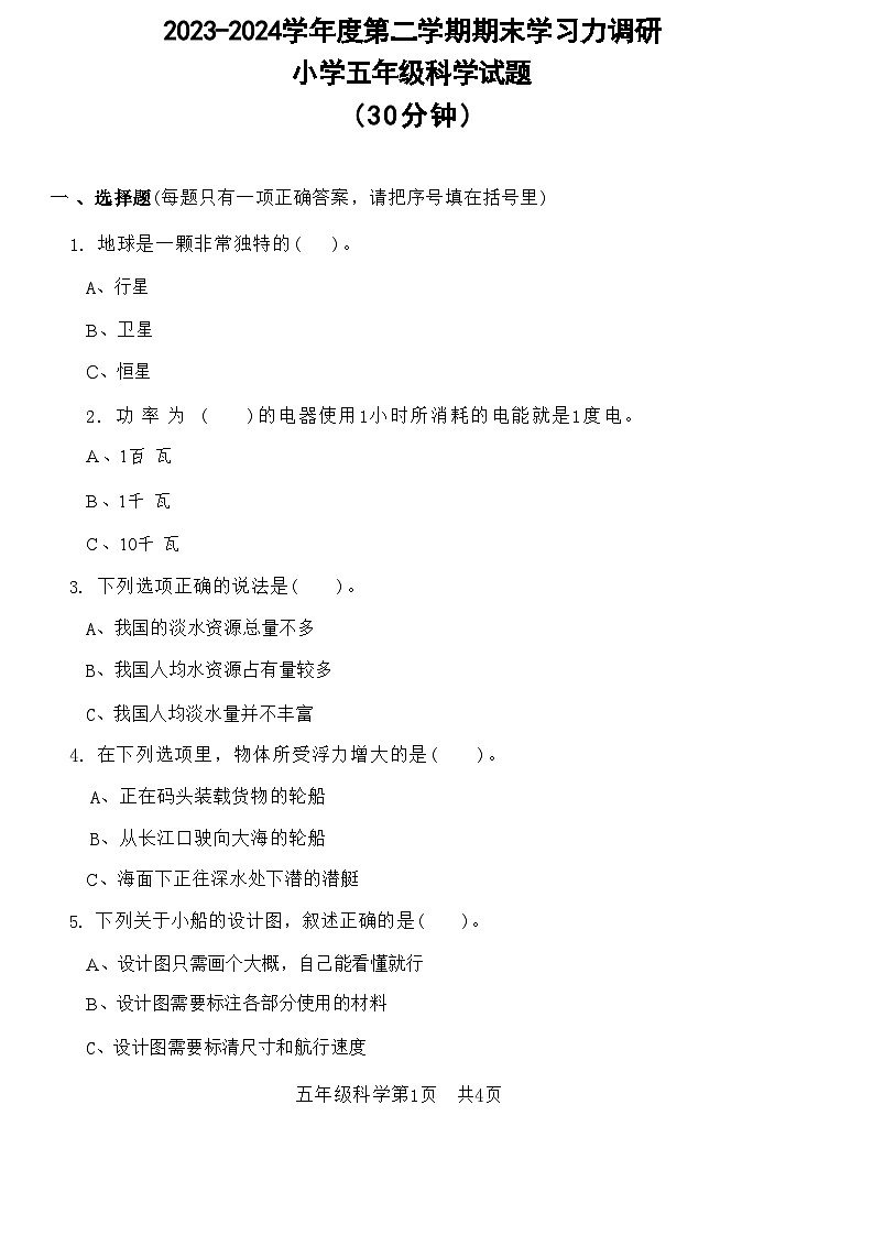 山东省滨州市阳信县2023-2024学年五年级下学期7月期末科学试题01