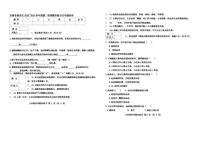 天津市部分区2023-2024学年度三年级下学期——科学第1页