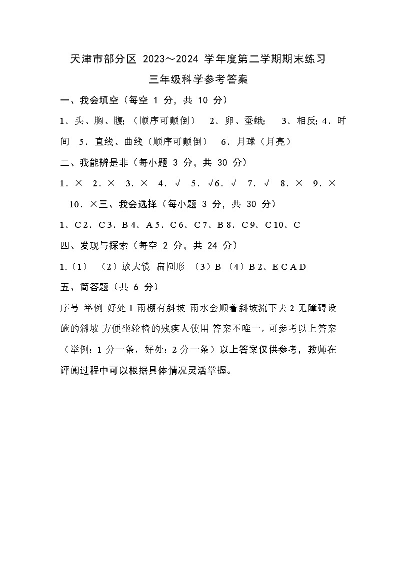 天津市部分区2023-2024学年度三年级下学期——科学答案第1页