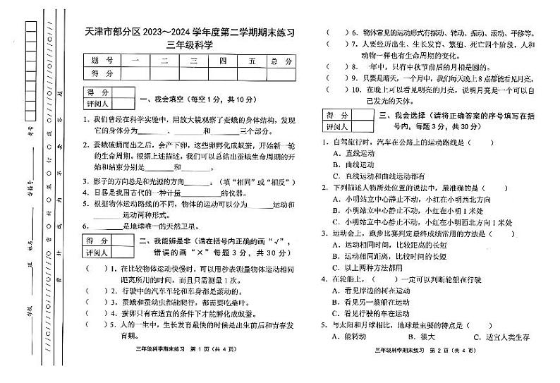 天津市部分区2023-2024学年度三年级下学期——科学第1页