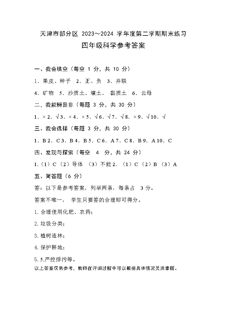 天津市部分区2023-2024学年小学四年级下期末——科学答案第1页
