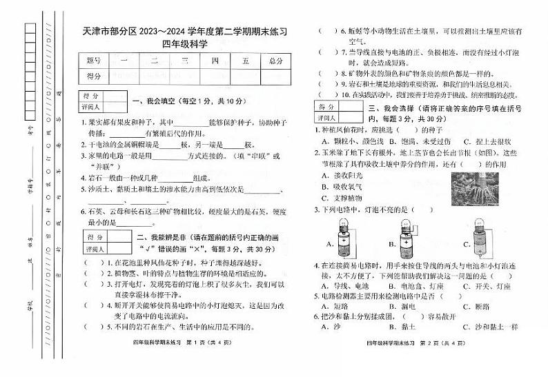天津市部分区2023-2024学年小学四年级下期末——科学第1页