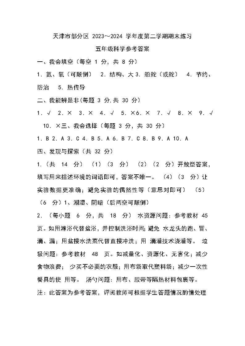 天津市部分区2024年五下期末——科学答案第1页