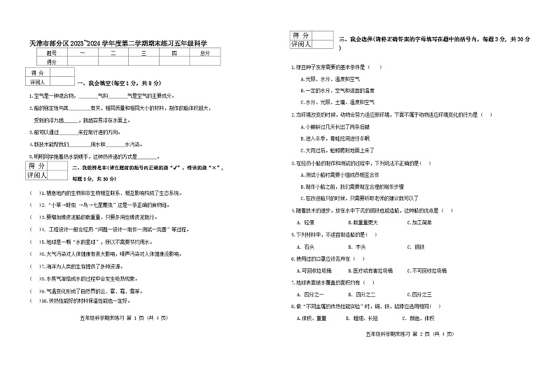 天津市部分区2024年五下期末——科学第1页