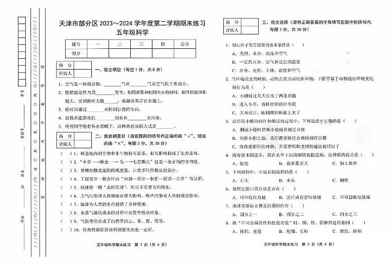 天津市部分区2024年五下期末——科学第1页