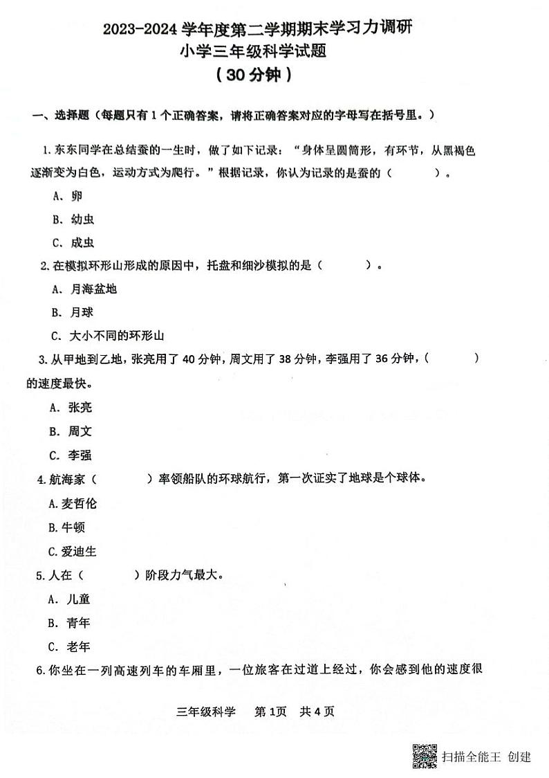 山东省滨州市阳信县2023-2024学年三年级下学期期末科学试题第1页