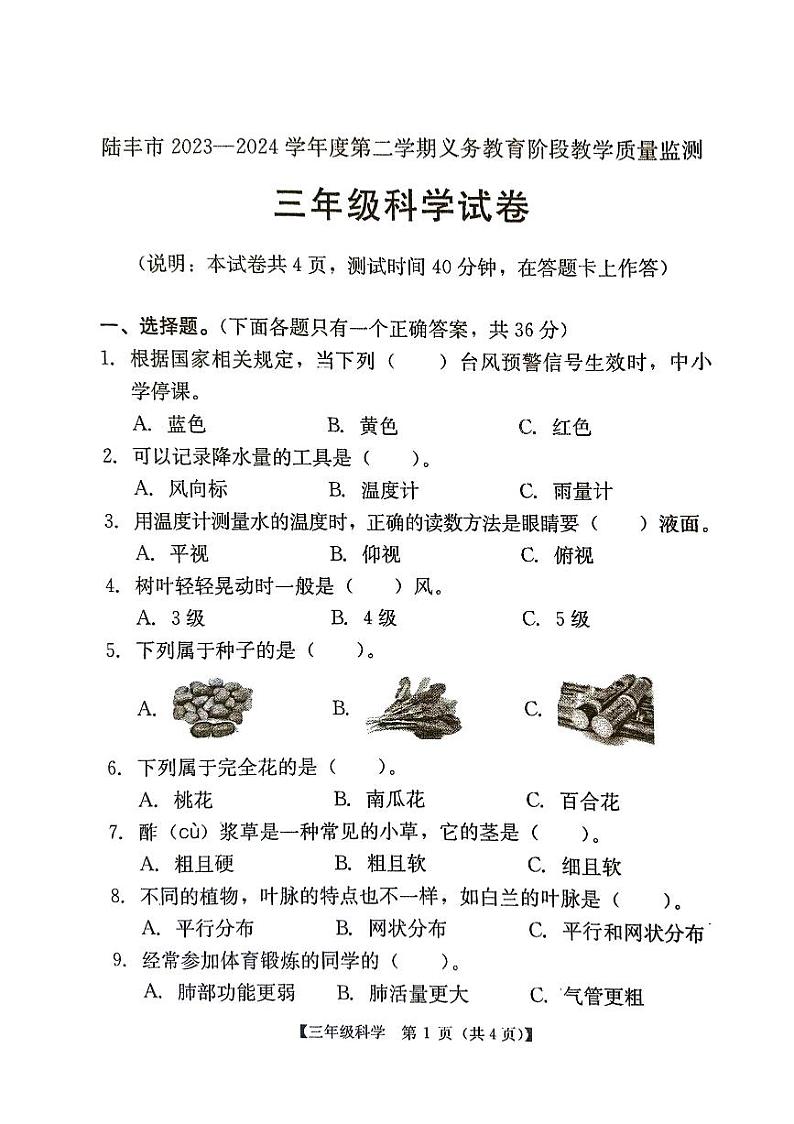 广东省汕尾市2023-2024学年三年级下学期期末科学试题01