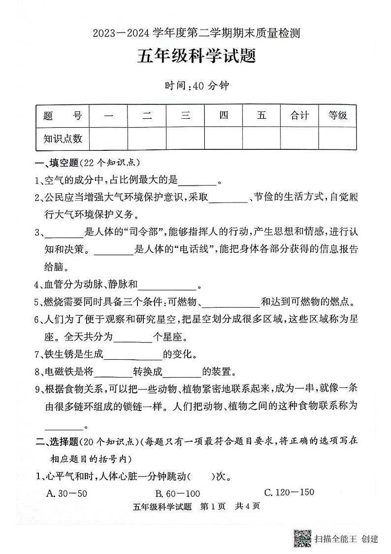 山东省济宁市兖州区2023-2024学年五年级下学期期末科学试题01