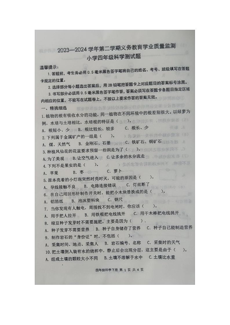 山东省滨州市惠民县2023-2024学年四年级下学期7月期末科学试题第1页