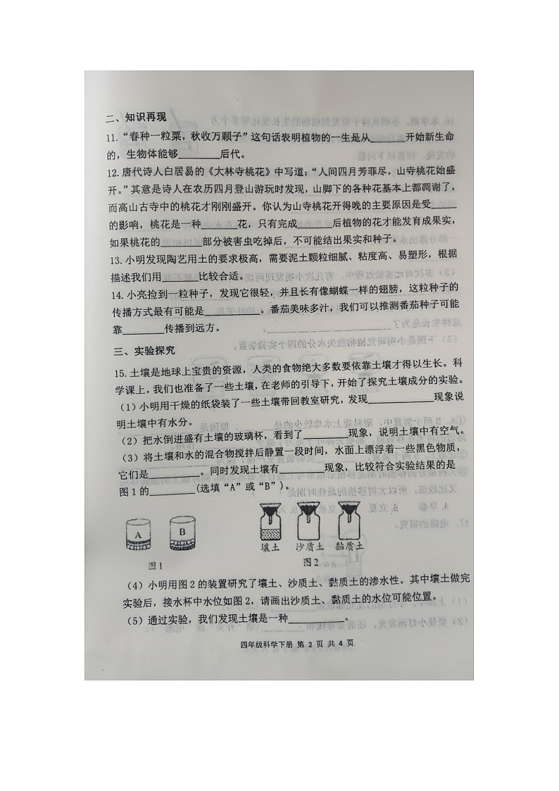 山东省滨州市惠民县2023-2024学年四年级下学期7月期末科学试题第2页