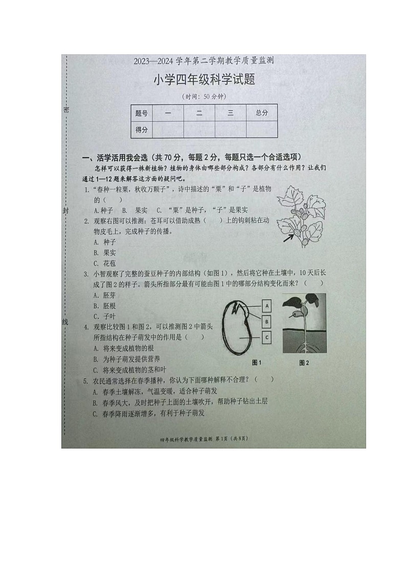 广东省深圳市南山区2023-2024学年四年级下学期期末科学试题01