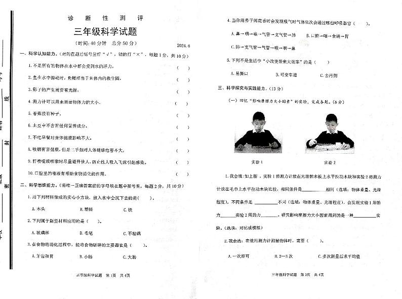 山东省枣庄市薛城区2023-2024学年三年级下学期期末科学试卷01