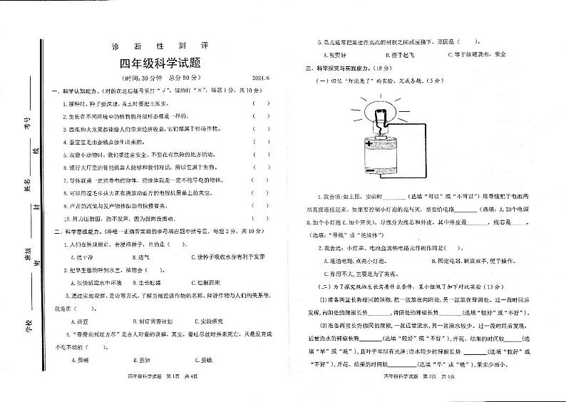 山东省枣庄市薛城区2023-2024学年四年级下学期期末科学试卷01