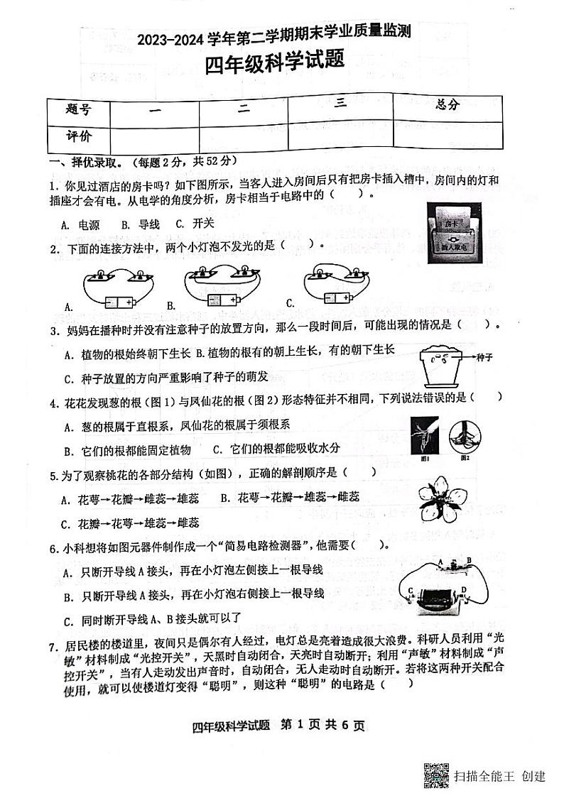 山东省滨州市无棣县2023-2024学年四年级下学期期末考试科学试题第1页