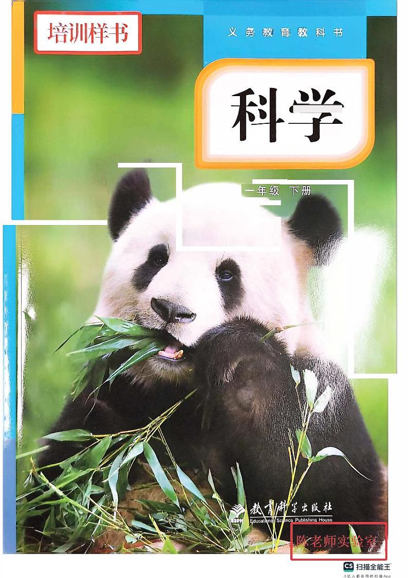 （2024）新版教科版科学一年级下册电子课本-预习资料01