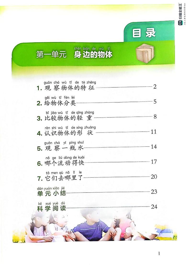 （2024）新版教科版科学一年级下册电子课本-预习资料03