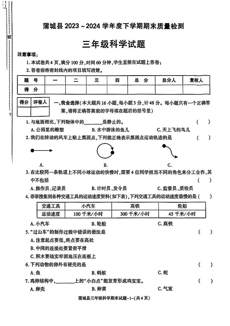 陕西省渭南市蒲城县2023-2024学年三年级下学期期末考试科学试题第1页