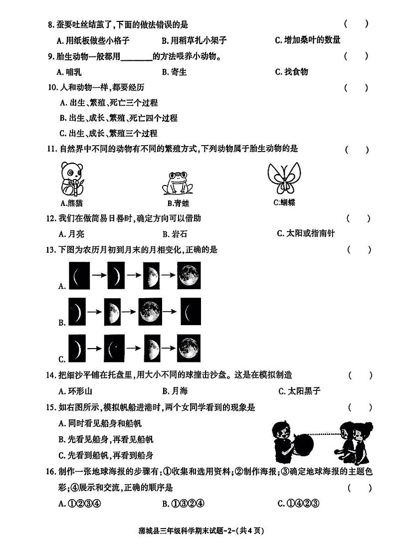 陕西省渭南市蒲城县2023-2024学年三年级下学期期末考试科学试题第2页