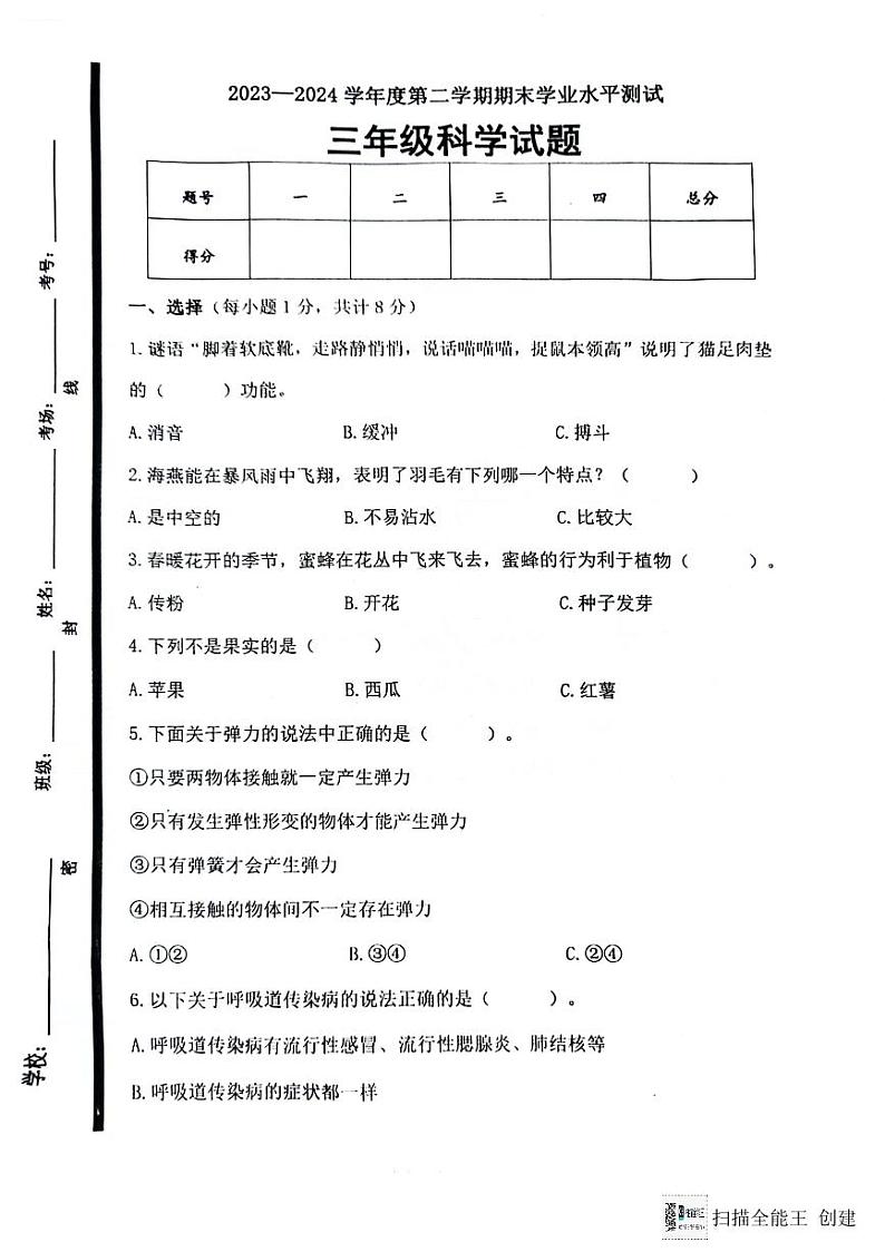 山东省济宁市嘉祥县2023-2024学年三年级下学期级期末科学考试01