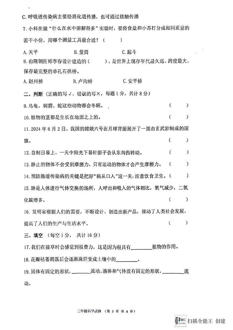 山东省济宁市嘉祥县2023-2024学年三年级下学期级期末科学考试02