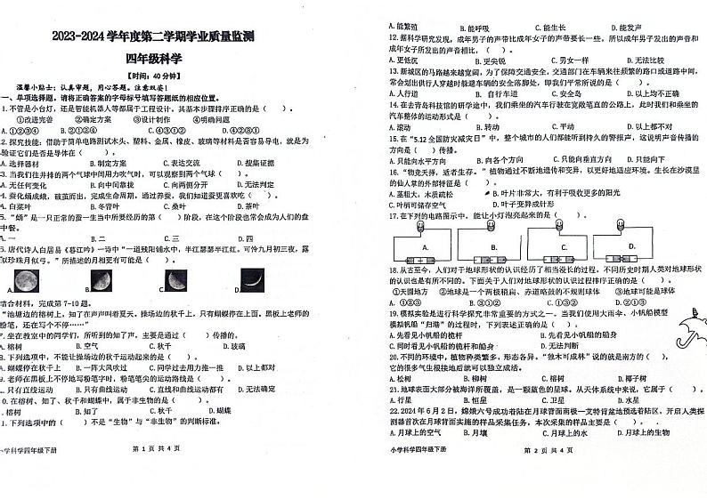 山东省青岛市胶州市2023-2024学年四年级下学期7月期末科学试题01