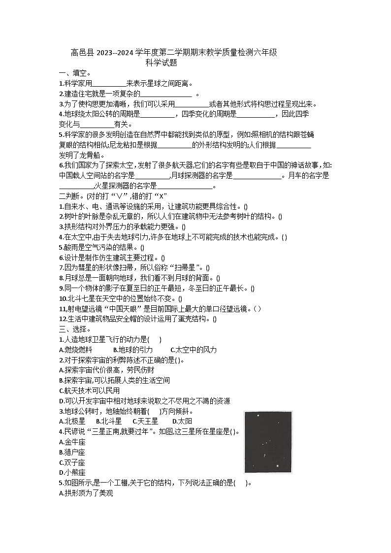 河北省石家庄市高邑县2023-2024学年六年级下学期7月期末科学试题01