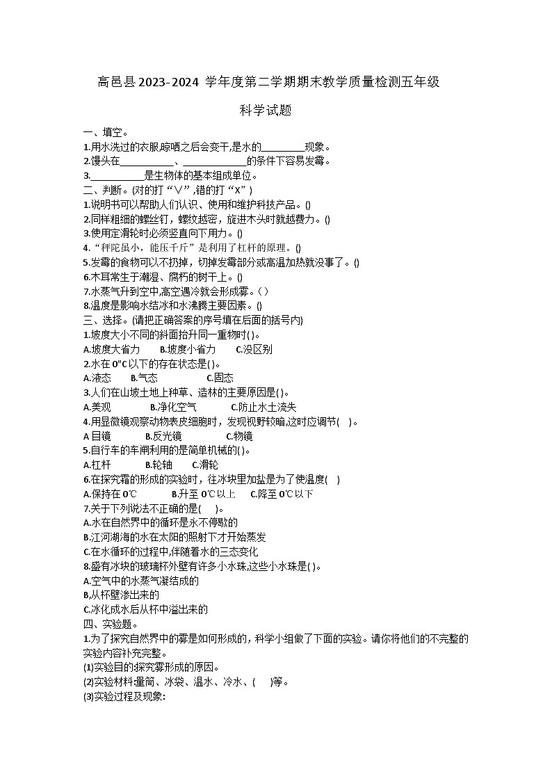 河北省石家庄市高邑县2023-2024学年五年级下学期7月期末科学试题01