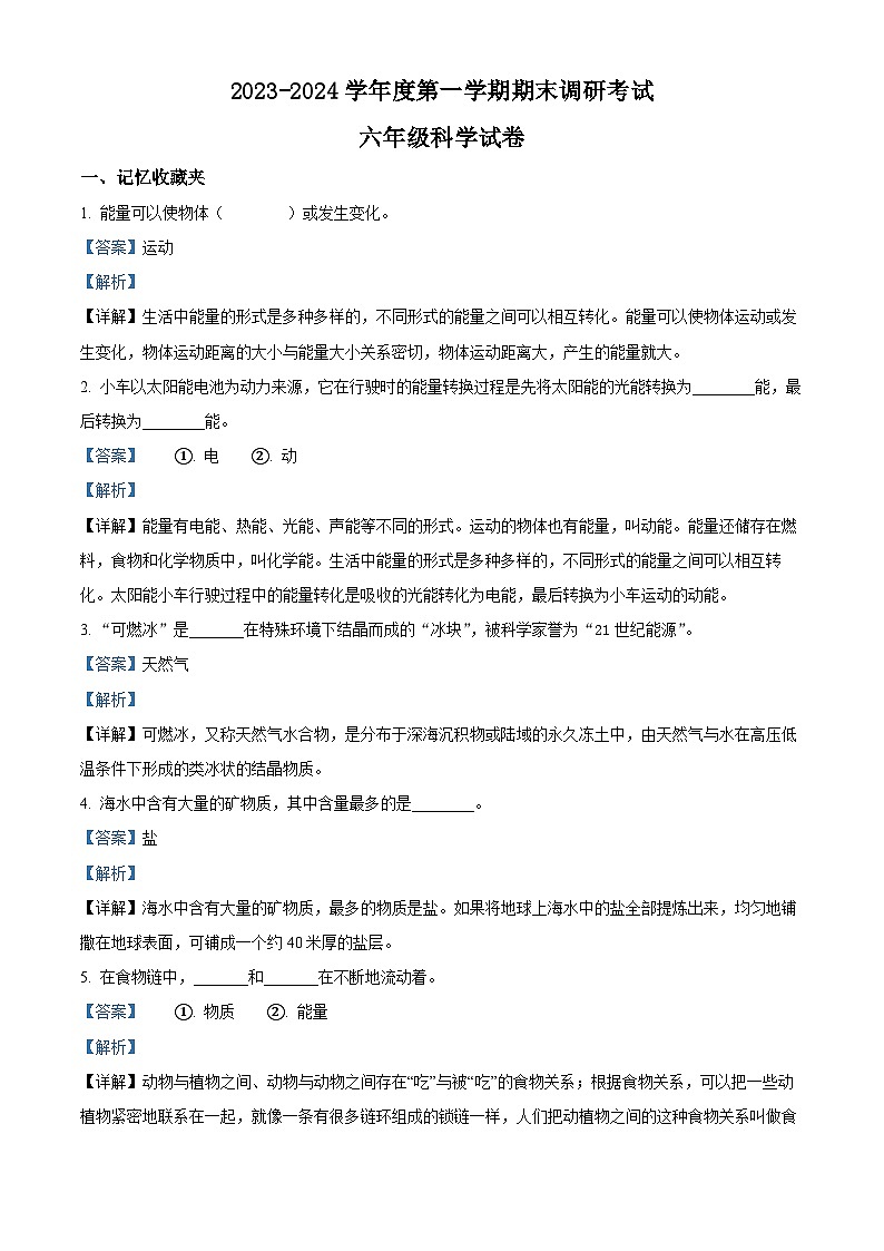 河北省保定市清苑区李庄乡北段庄小学冀人版2023-2024学年六年级下册期末考试科学试卷（原卷版+解析版）01