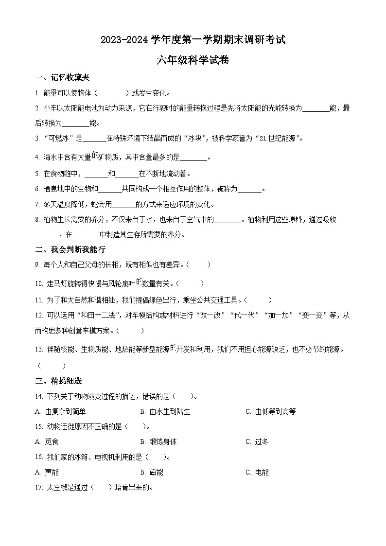 河北省保定市清苑区李庄乡北段庄小学冀人版2023-2024学年六年级下册期末考试科学试卷（原卷版+解析版）01