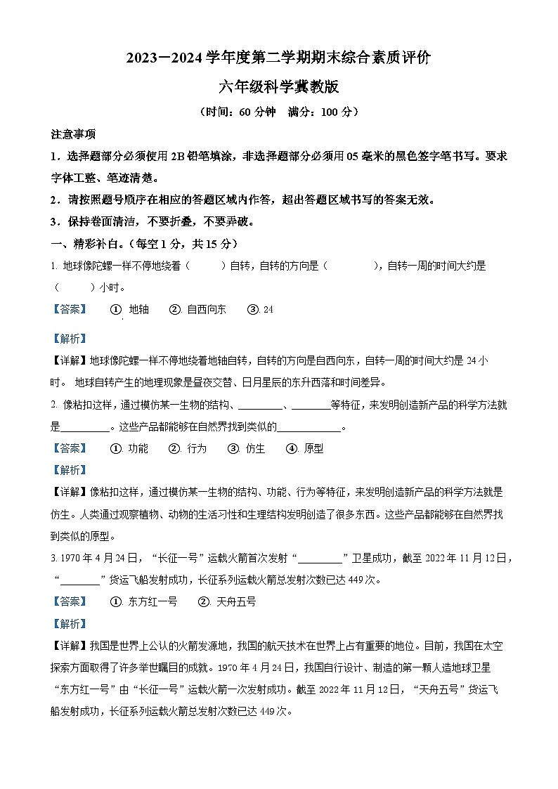 河北省沧州市肃宁县忠德实验学校冀人版2023-2024学年六年级下册期末考试科学试卷（解析版）第1页