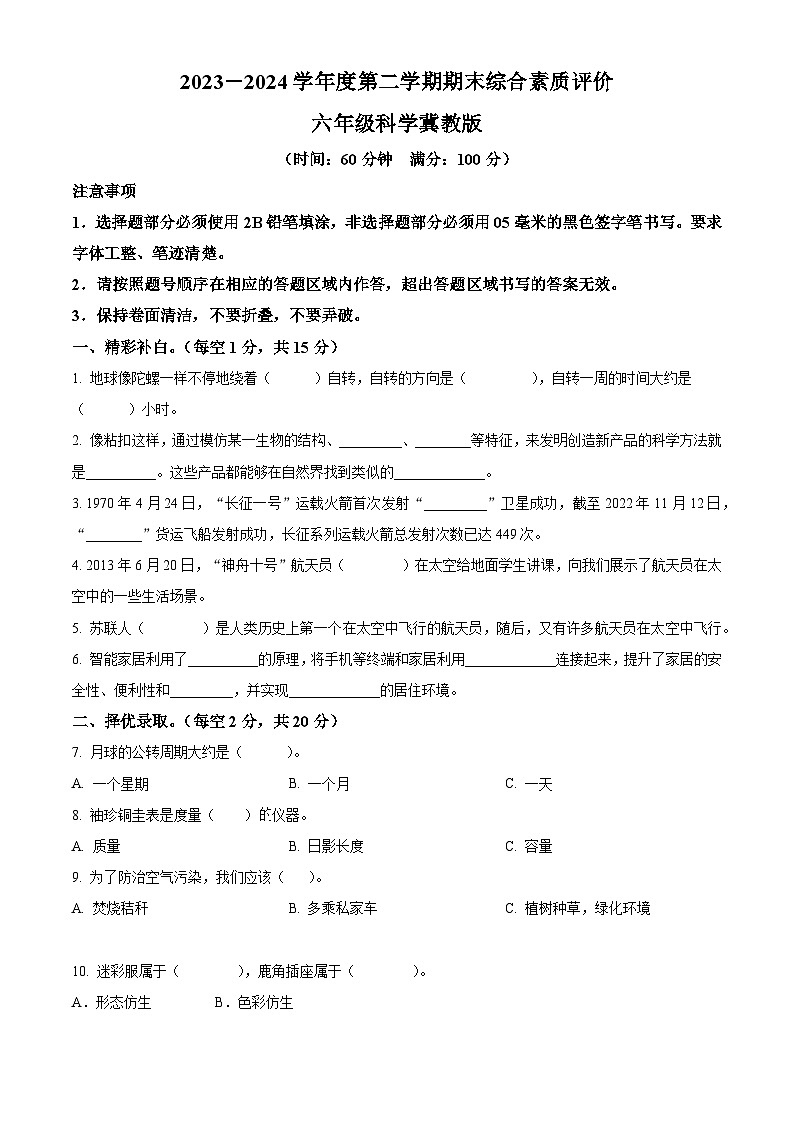 河北省沧州市肃宁县忠德实验学校冀人版2023-2024学年六年级下册期末考试科学试卷（原卷版）第1页